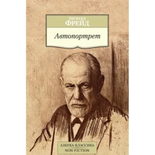 Зигмунд Фрейд. Автопортрет: Виробник Абетка