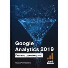 Яків Осипенко: Google Analytics 2019: Повне керівництво: Виробник ДМК-Пресс