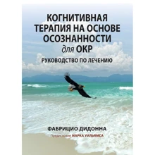 Фабрицио Дидонна: Когнитивная терапия на основе осознанности для ОКР. Руководство по лечению: Производитель Науковий Світ