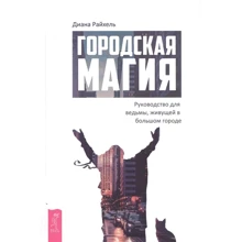Диана Райхель: Городская магия. Руководство для ведьмы, живущей в большом городе: Производитель Весь