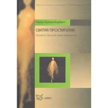 Нэнси Куоллз-Корбетт: Святая проститутка. Архетип вечной женственности: Производитель Класс