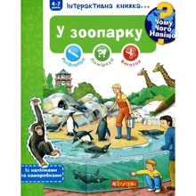 Чому? Чого? Навіщо? У зоопарку: Інтерактивна книжка для дітей: Виробник Навчальна книга Богдан