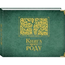 Книга мого роду (зелена): Виробник Видавництво Старого Лева
