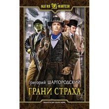 Григорій Шаргородський: Грані страху: Виробник Альфа-книга