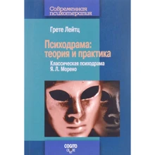 Грете Лейтц: Психодрама. Теорія та практика: Виробник Когито-Центр