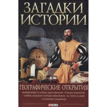 Згурская, Лавриненко, Корсун: Загадки истории. Географические открытия: Производитель Фолио