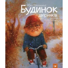 Юрій Нікітінській: Будинок двірніків: Виробник час Майстрів