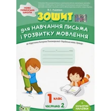 Тетрадь для навчання письма та розвитку мовлення. 1 клас. У двох частинах. Частина 2 + кольорові наліпки: Виробник ПЕТ