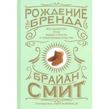 Брайан Смит: Рождение бренда. Как выносить плод вашей страсти к предпринимательству: Производитель Попурри