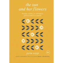 Рупі Каур: Sun і Her Flowers. Білі вірші, від яких розпускаються квіти: Виробник Форс