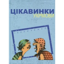 Ілько Лемко: Цікавинки укрмови: Виробник Апріорі