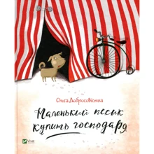 Ольга Добросовістна. Маленький песик купить господаря: Производитель Виват