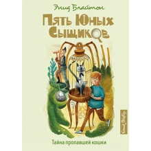 Энид Блайтон: Тайна пропавшей кошки: Производитель Махаон