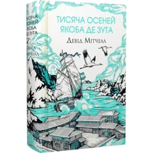 Девід Мітчелл: Тисяча осеней Якоба де Зута: Производитель Жорж