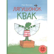 Макс Велтхейс: Лягушонок Квак (сборник): Производитель Мелик Пашаев