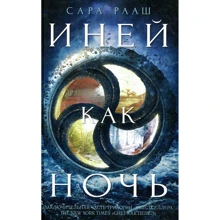 Сара Рааш: Иней как ночь: Производитель Клевер Медиа Групп