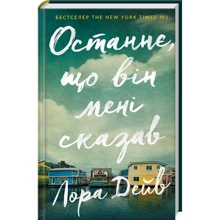 Лора Дейв: Останнє, що він мені сказав: Виробник Artbooks