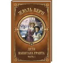 Жюль Верн: Дети Капитана Гранта. Часть 1: Производитель Клуб семейного досуга