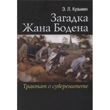 Е. Л. Кузьмін: Загадка Жана Бодена. Трактат про суверенітет: Виробник Міжнародні відносини