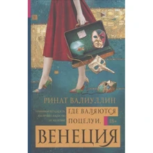 Ринат Валиуллин: Где валяются поцелуи. Венеция: Производитель АСТ