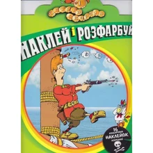 Наклей і розфарбуй. Острів скарбів. Частина 1: Производитель Розумна дитина