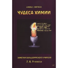 Девід С. Мітчелл: Чудеса хімії. Нотатки вальдорського вчителя. 7, 8, 9 класи: Виробник НАІРІ