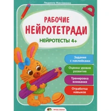 Людмила Максименко: Робочі нейротетраді. Нейротести 4+: Виробник БЭТ