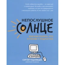 Сергей Чуднявцев: Непослушное солнце, или Как понять, что в голове у подростка: Производитель Феникс