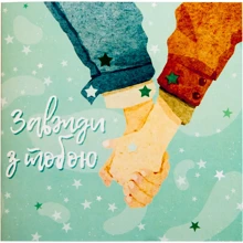 Открытка-шоколадка PAPAdesign "Завжди з тобою": Производитель PAPAdesign