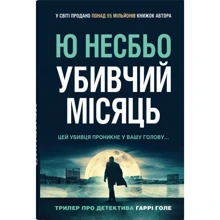 Ю Несбьо: Убивчий місяць (детектив Гаррі Голе): Производитель КМ-Букс