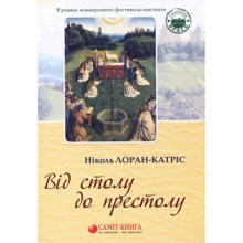 Ніколь Лоран-КАТРІС: Від столу до престолу. Вибрані поезії: Виробник Саміт-Книга
