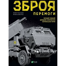 Михайло Жирохов: Зброя перемоги: Производитель Виват