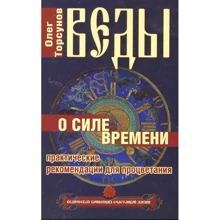 Олег Торсунов: Веди про силу часу. Практичні поради для процвітання: Виробник Амріта