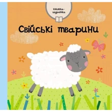 Свійські тварини. Книжка-шурхітка: Виробник КМ-Букс