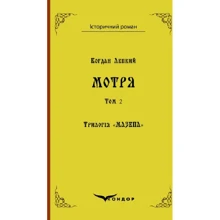 Богдан Лепкий: Трилогія "Мазепа". Книга 1. Том 2. Мотря: Виробник Кондор