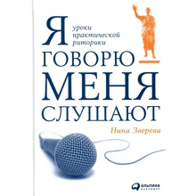Нина Зверева: Я говорю - меня слушают: Уроки практической риторики: Производитель Альпина Паблишер