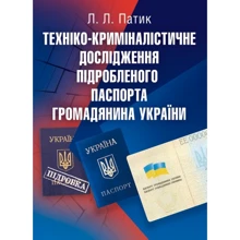 Л. Л. Патик: Техніко-криміналістичне дослідження підробленого паспорта громадянина України: Производитель Центр навчальної літератури (ЦУЛ)