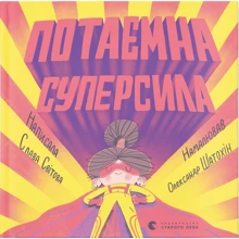 Слава Світова: Потайна суперсила: Виробник Видавництво Старого Лева