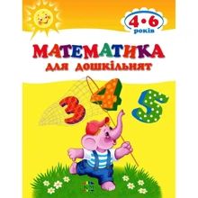 Математика для дошкільнят: Виробник КМ-Букс