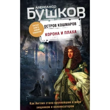 Александр Бушков: Корона и плаха. Третья книга новой трилогии "Остров кошмаров": Производитель Эксмо