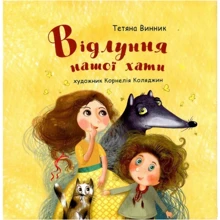 Тетяна Винник: Відлуння нашої хати: Производитель Букрек