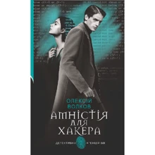 Олексій Волков: Амністія для Хакера: Производитель Навчальна книга Богдан