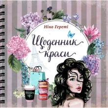 Ніно Гереті: Щоденник краси: Производитель Талант