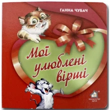 Ганна Чубач: Мої улюблені вірші. Книжка-картонка: Виробник Книжкова Хата