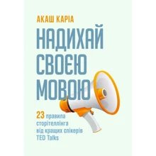 Акаш Каріа: Надихай своєю мовою. 23 правила сторітеллінга від кращих спікерів TED Talks: Производитель Сварог