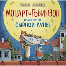 Микола Ренгер, Гунде Гергеті: Моцарт і Робінзон. Чари сирної місяця: Виробник Манн, Іванов і Фербер