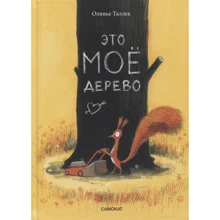 Олів'є Таллек: Це МОЄ дерево: Виробник Самокат