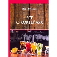 Иван Дубровин: Все о коктейлях: Производитель Т8 RUGRAM