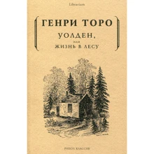 Уолден, или жизнь в лесу: Производитель Рипол Классик