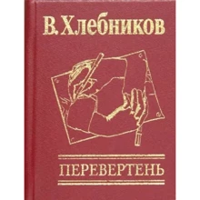 В. Хлебников: Перевертень: Производитель Фолио